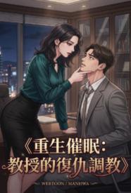 重生催眠:教授的复仇调教封面
