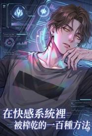 在快感系统里被榨干的一百种方法封面