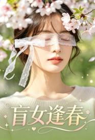 盲女逢春封面