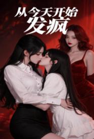 从今天开始发疯gl(纯百 1v2)封面