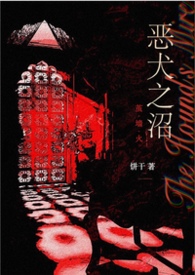 恶犬之沼(NPH)封面