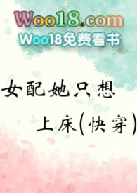 女配她只想上床(快穿)封面