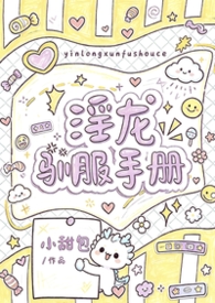 淫龙驯服手册(1v1 h)封面