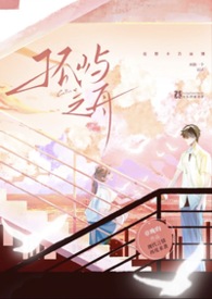 孤屿之舟(还想不告而别?再跑一个试试!1v1)封面