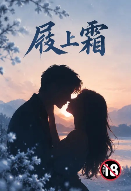 屐上霜封面