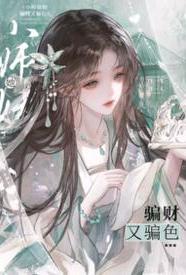 小师妹她骗财又骗色封面