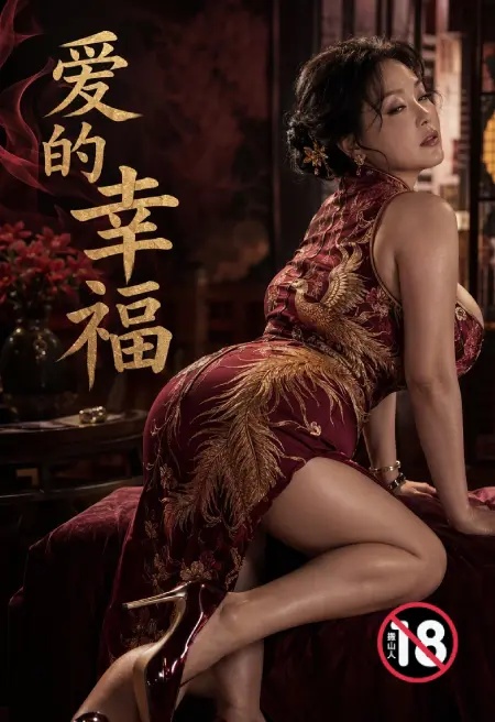 爱的幸福封面