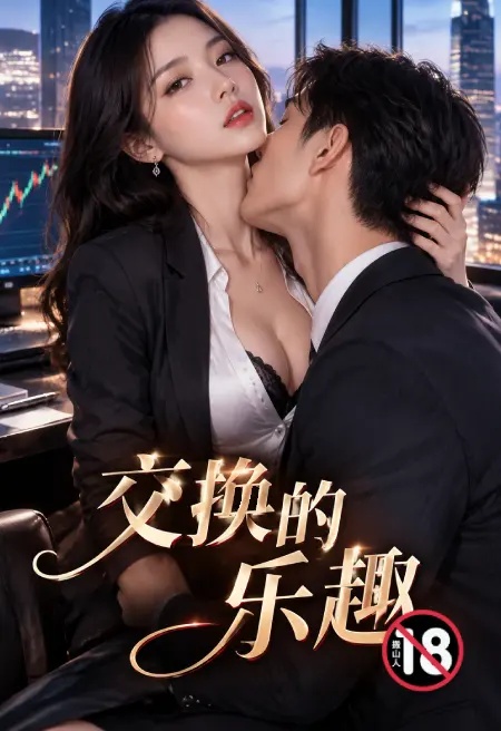 交换的乐趣封面