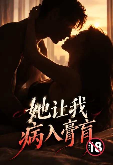 她让我病入膏肓封面