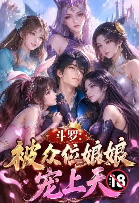 斗罗:被众位娘娘宠上天封面
