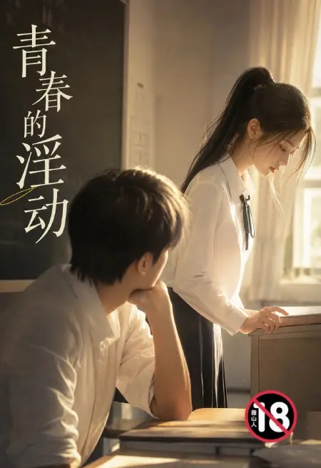 青春的淫动封面