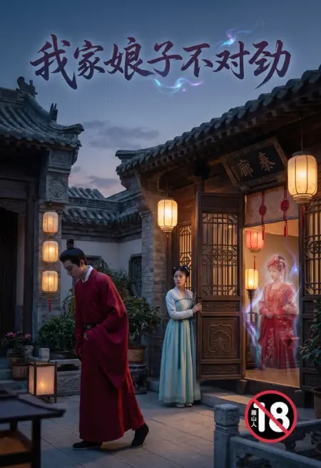 我家娘子不对劲(同人)封面