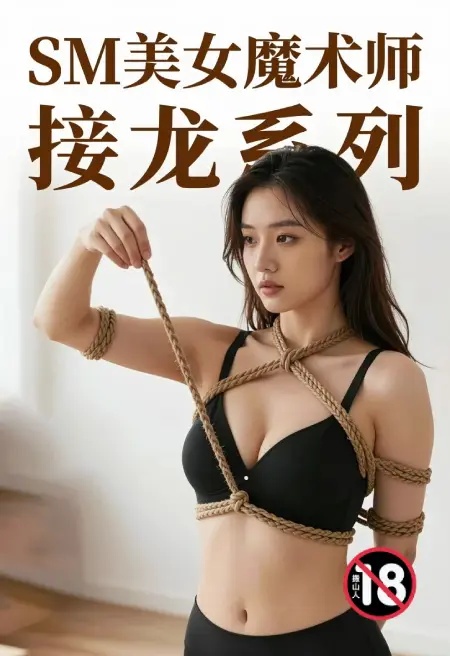 SM美女魔术师接龙系列封面