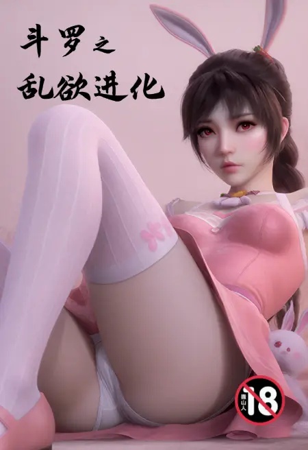 斗罗之乱欲进化封面