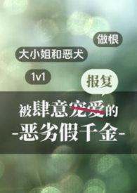 被肆意报复的恶劣假千金(1v1做恨)封面