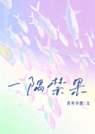 一隅禁果(校园,1v1)封面