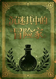 沉迷其中的冒险家(日式西幻,np)封面