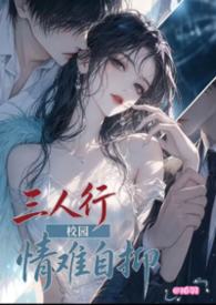 情难自抑（3P）封面