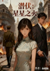 潜伏：星星之火[二战]封面
