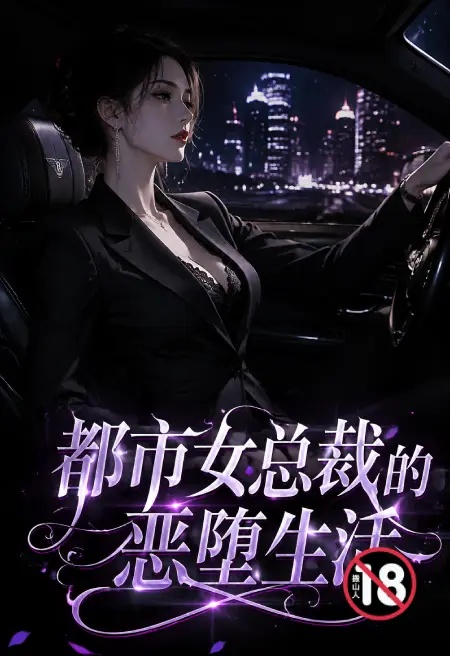 都市女总裁的恶堕生活封面