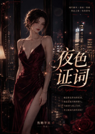 夜色证词封面