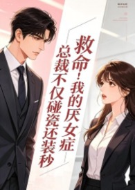 救命!我的厌女症总裁不仅碰瓷还装秒(1v1 调教高h)封面