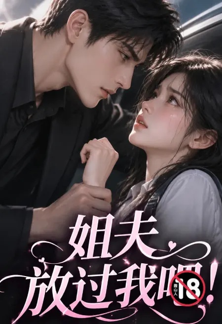 姐夫,放过我吧!封面