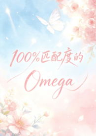 100%匹配度的Omega(abo np)封面