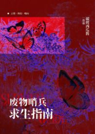 【哨向np】废物哨兵求生指南封面