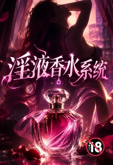 淫液香水系统封面