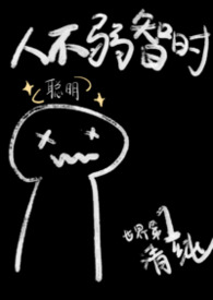 人不弱智时(1v1,兄妹)封面