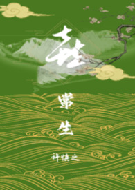 喜常生封面