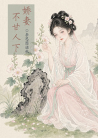 娇妻不甘人下【古代 1v2 兄弟】封面