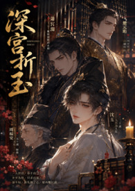 【BL】深宮折玉(高H NP)封面