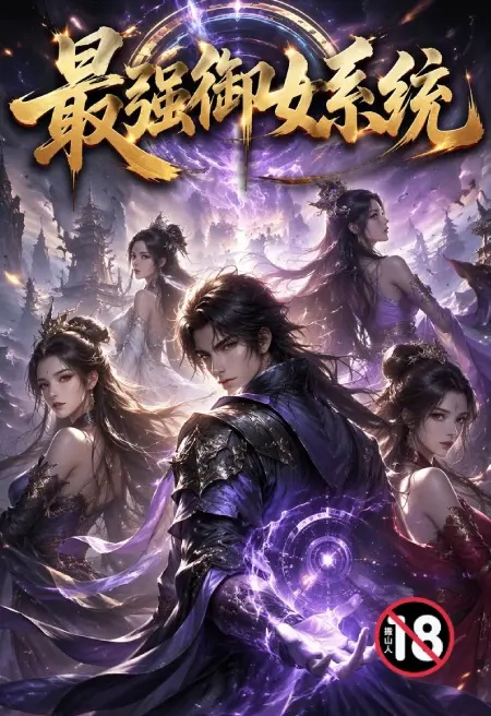 最强御女系统(《宗门模拟器》的重制版)封面