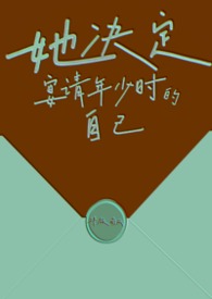 她决定宴请年少时的自己(1v1H)封面