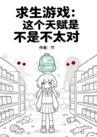 求生游戏:这个天赋是不是不太对封面