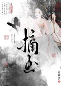 摘玉封面