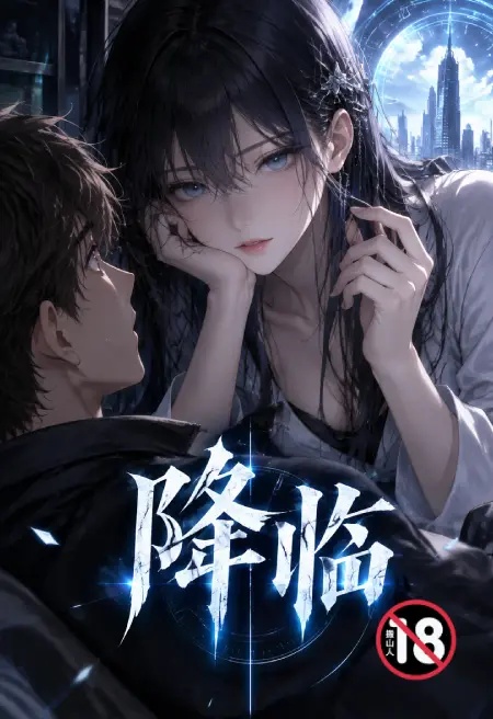 降临封面