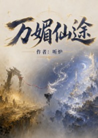 万媚仙途(NP)封面