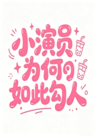 小演员为何如此勾人［NPH］封面