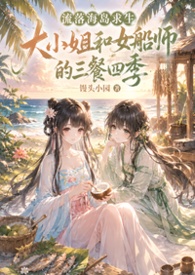 流落海岛求生,大小姐和女船师的三餐四季封面