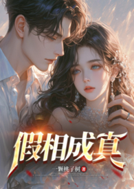 假相成真(bg 1v1)封面