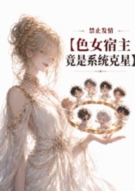《禁止发情:色女宿主竟是系统克星》封面