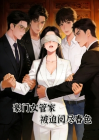 豪门女管家,被迫阅尽谭宅春色封面