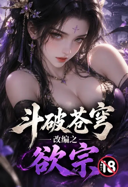 斗破苍穹改编之欲宗封面