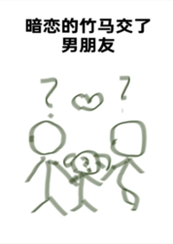 暗恋的竹马交了男朋友(bg,弯掰直,1v2)封面