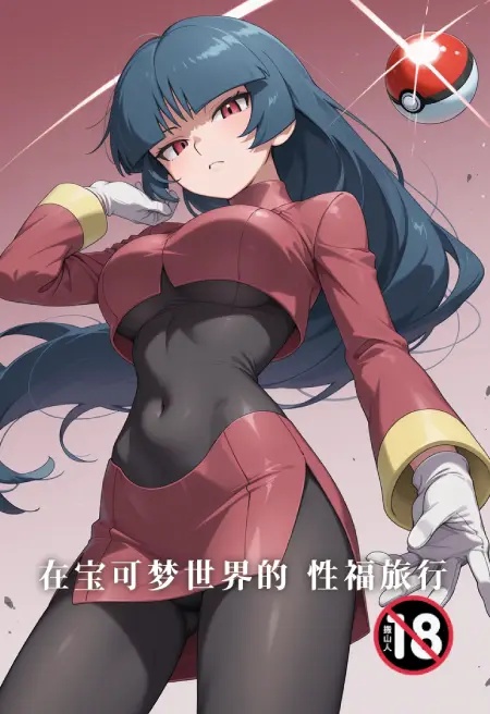 在宝可梦世界的性福旅行封面