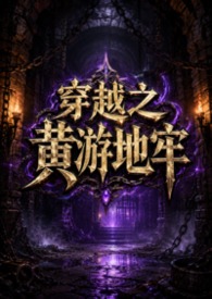 穿越之黄游地牢(NPH)封面