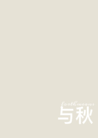 与秋(校园 1v1)封面